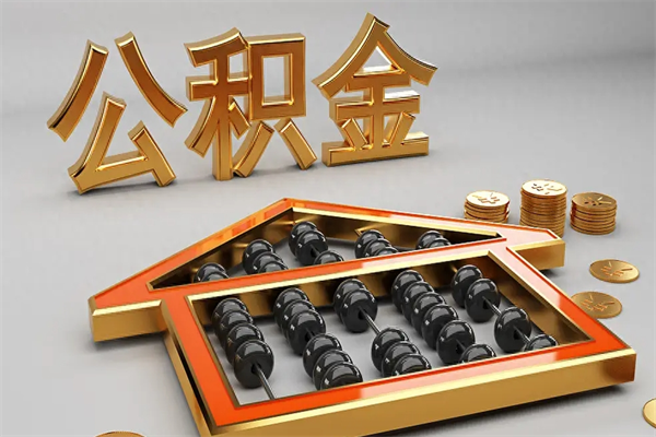 辽宁急用钱提取公积金的方法（急用钱怎么提取住房公积金）