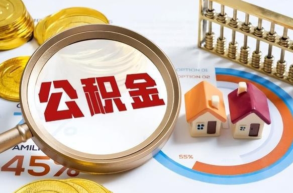 辽宁公积金怎么领取流程（这样领取住房公积金）