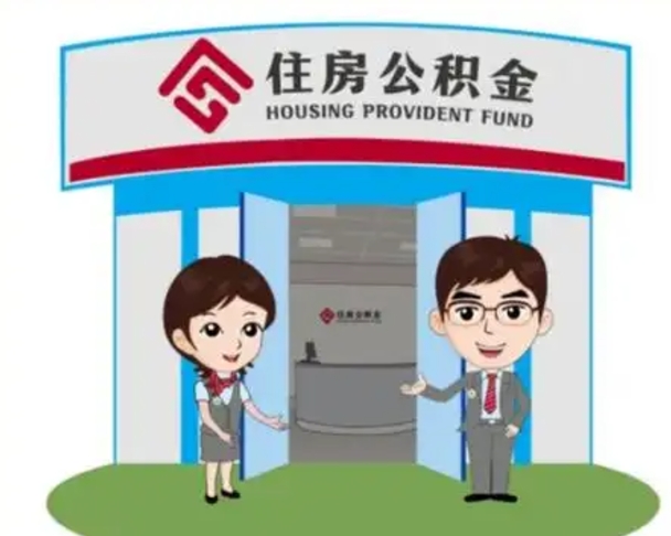 辽宁公积金怎么领取流程（领取住房公积金的流程）